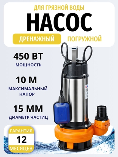 Насос дренажный Belamos DWP 450, погружной (Беламос) корпус и рабочая часть из чугуна