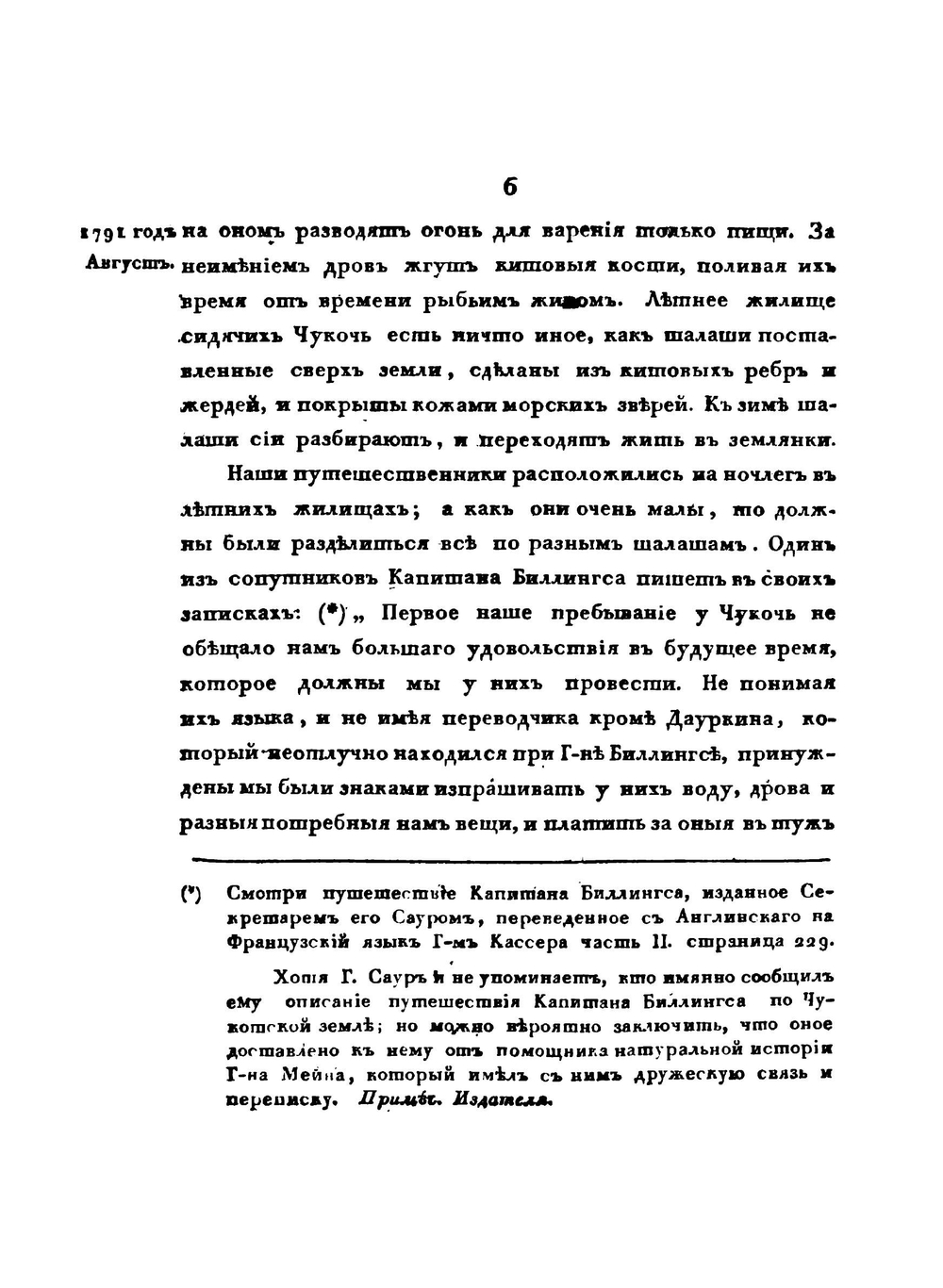 Путешествие Капитана Биллингса через Чукоцкую землю от Берингова пролива до Нижнеколымского острога | Г.А. Сарычев