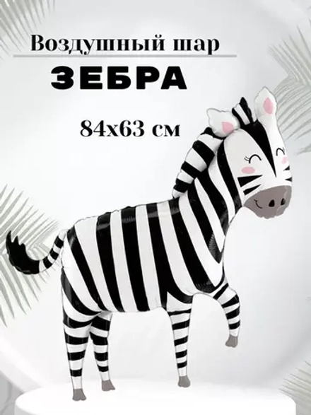 Воздушный шар Зебра