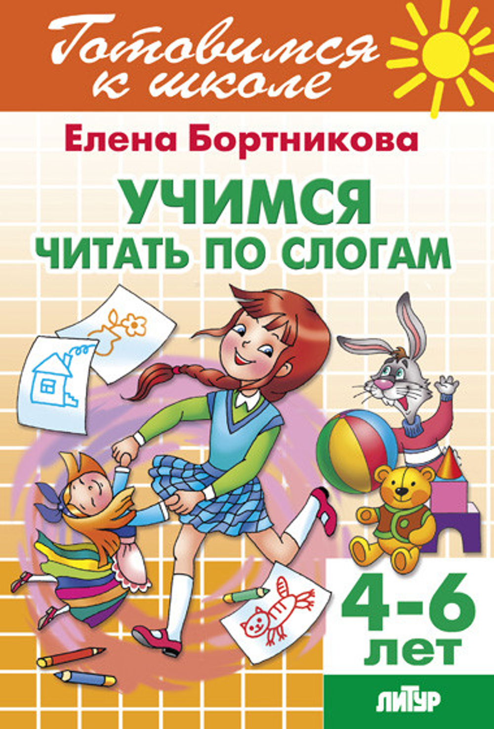 Учимся читать по слогам 4-6 лет/ 973/ 1247/ 422/