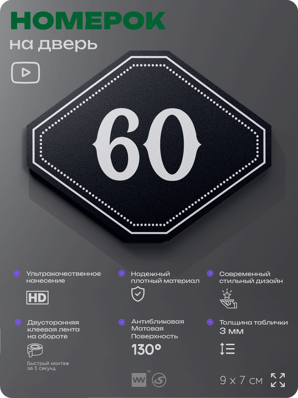 Номерок на дверь квартиры 60, для кабинета, офиса, шильдик 9 х 7 см, черный, Айдентика Технолоджи