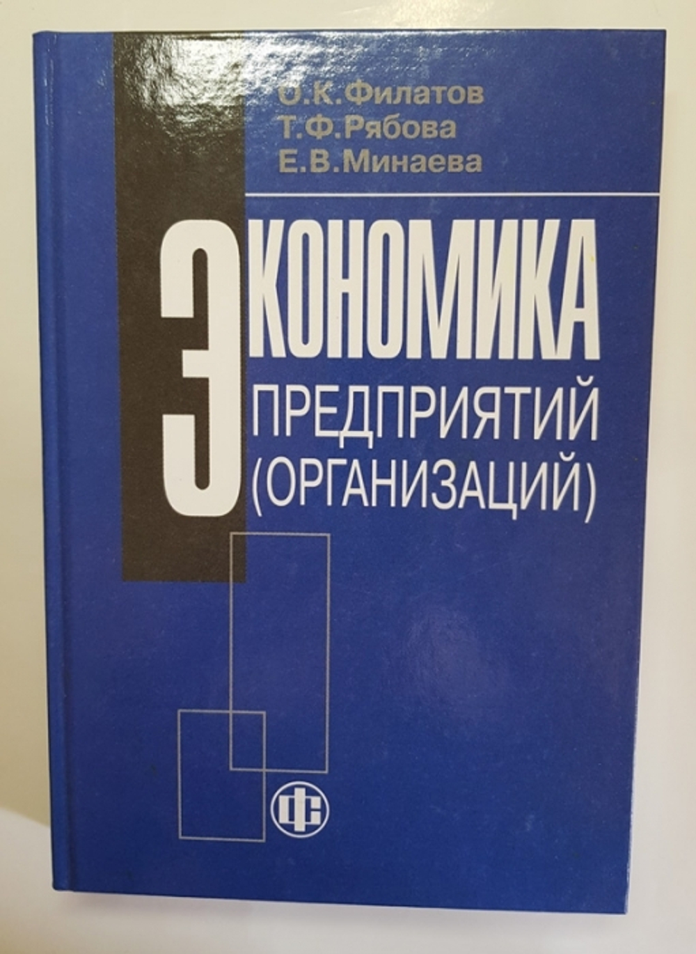 "Экономика предприятий (организаций)". Олег Филатов, Таисия Рябова, Елена Минаева