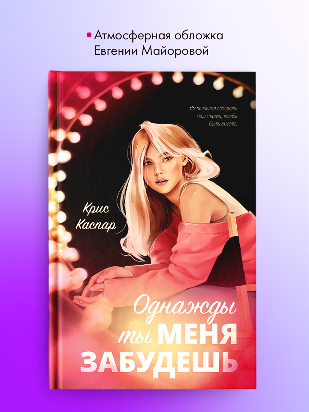Однажды ты меня забудешь