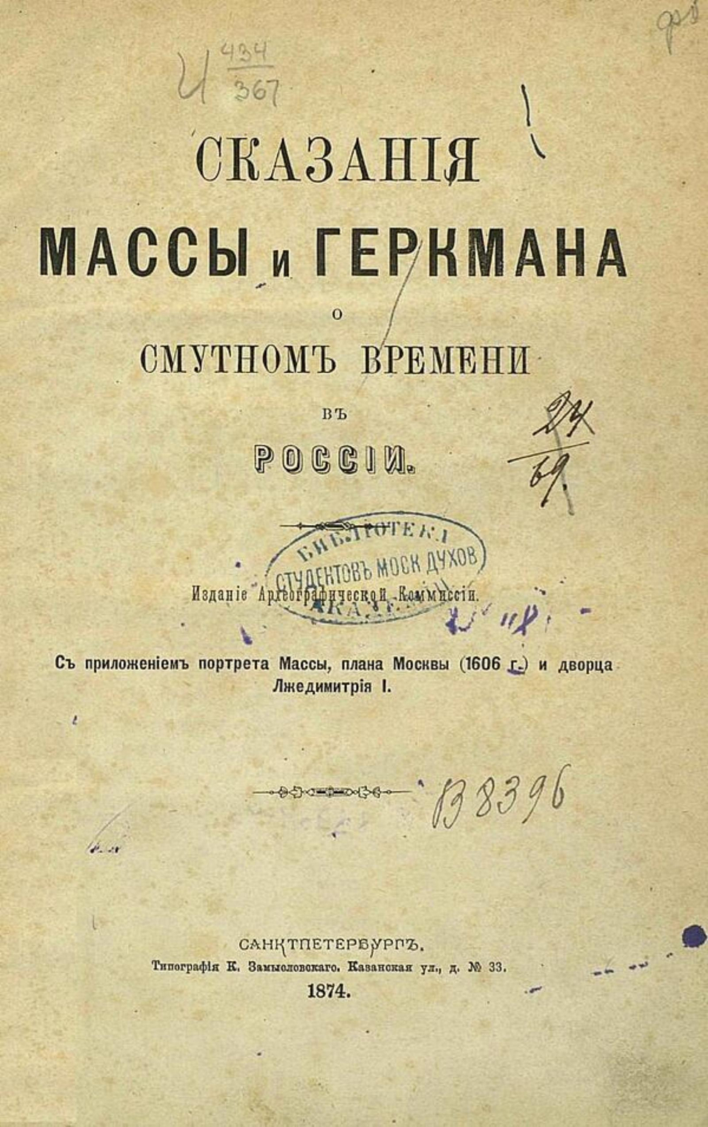 Сказания Массы и Геркмана о Смутном времени в России | Масса Исаак Абрахамсон