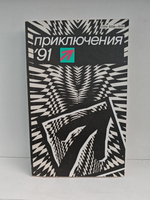 Приключения '91