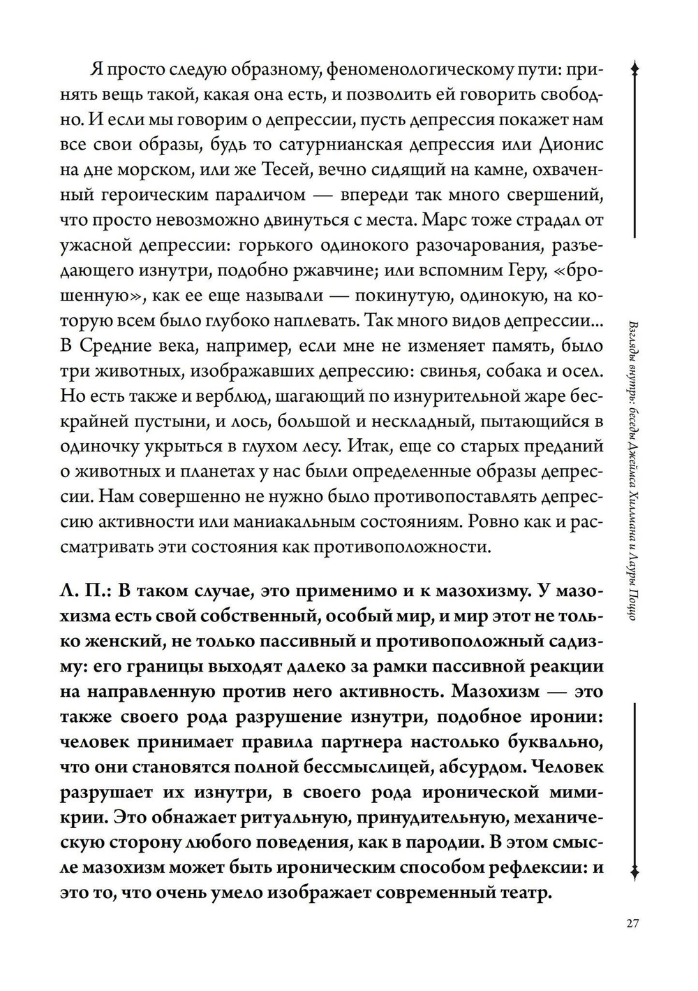 Взгляды внутрь: беседы Джеймса Хиллмана и Лауры Поццо (PDF)