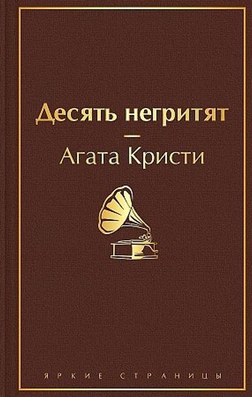 Десять негритят
