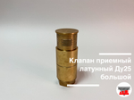 Клапан приемный латунный Ду25 большой (ДТ, бензин)