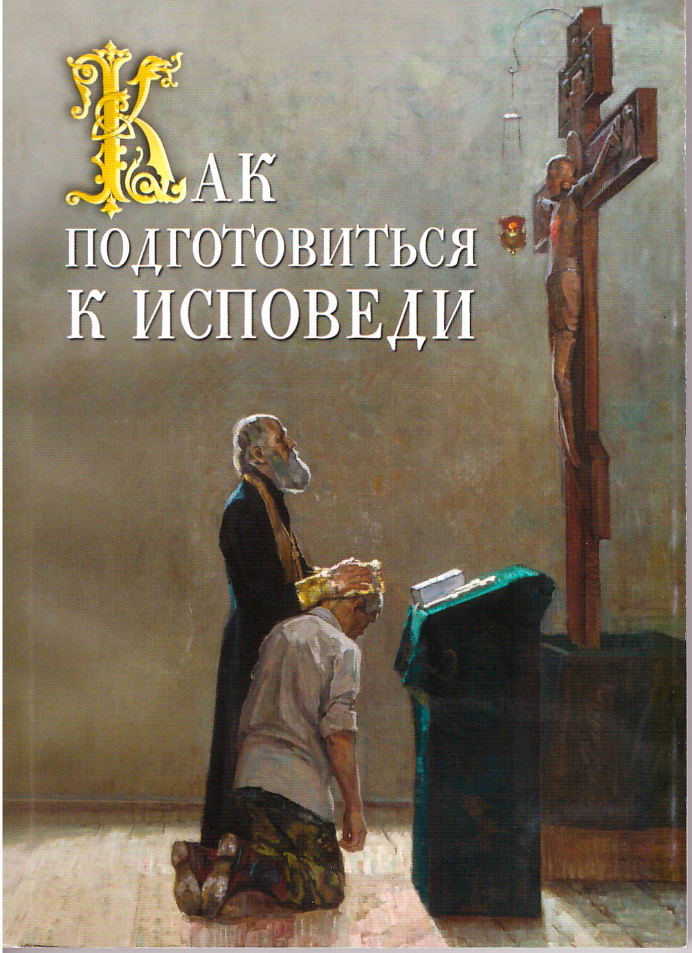 Как подготовиться к Исповеди