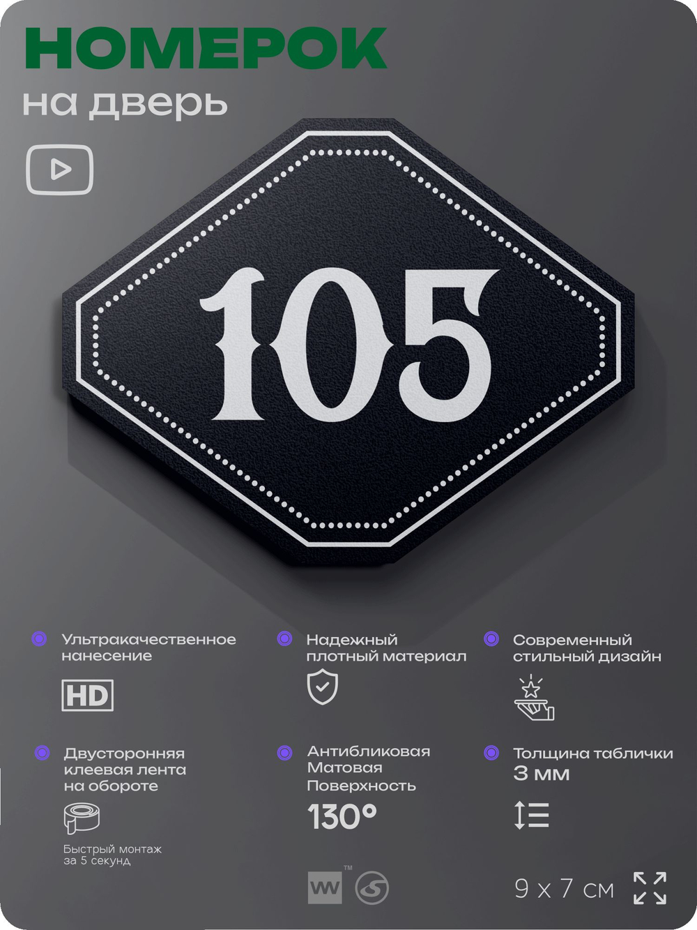 Номерок на дверь квартиры 105, для кабинета, офиса, шильдик 9 х 7 см, черный, Айдентика Технолоджи