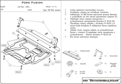 Защита картера и КПП Sheriff для Ford Fusion I Рестайлинг 2002-2012 арт.08.1302