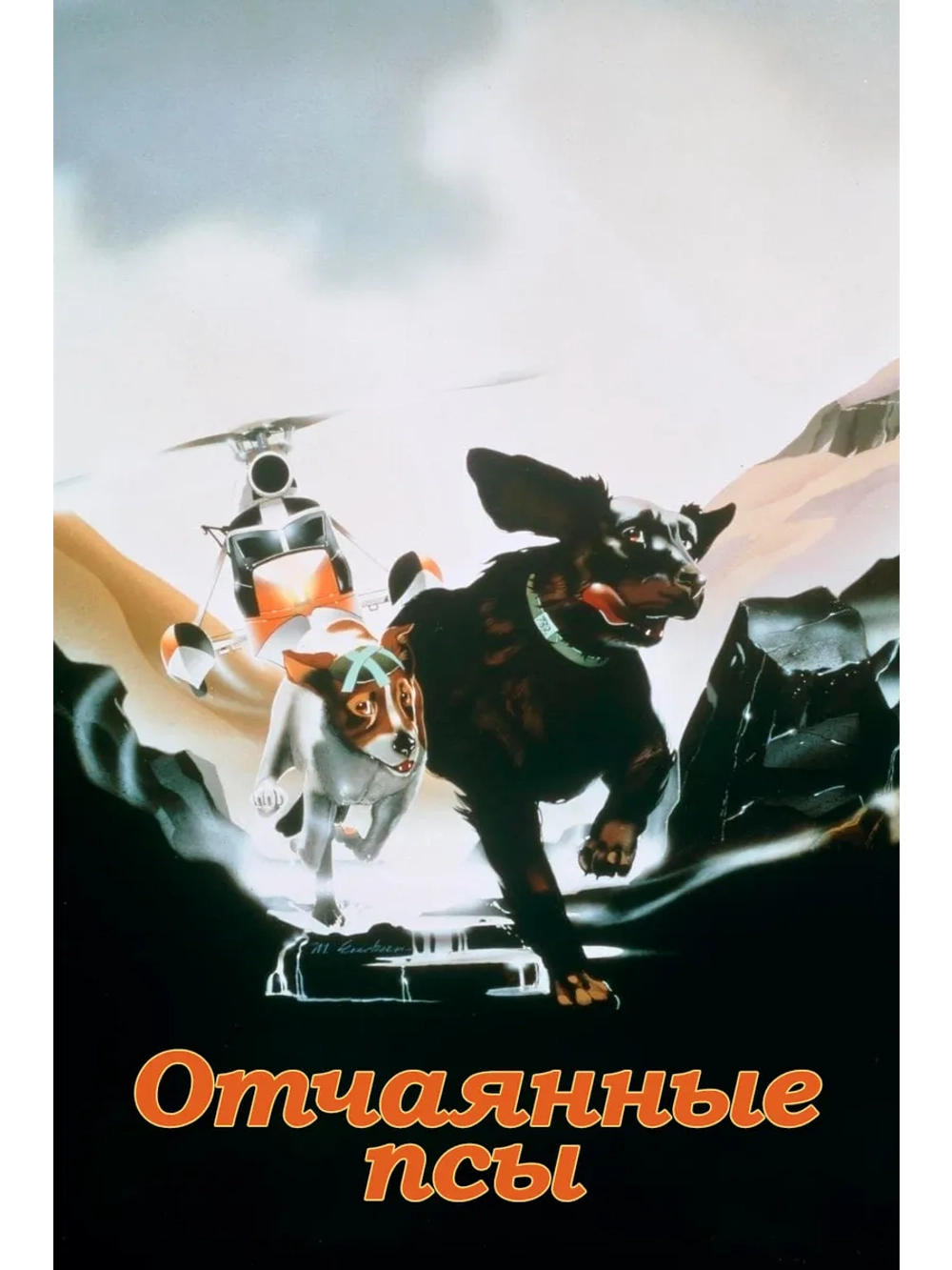 Отчаянные псы (1982) (DVD-R)