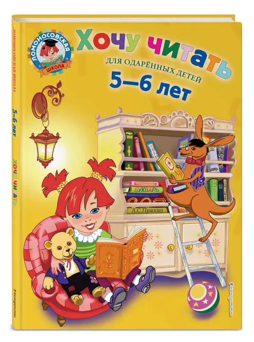 Хочу читать: для детей 5-6 лет
