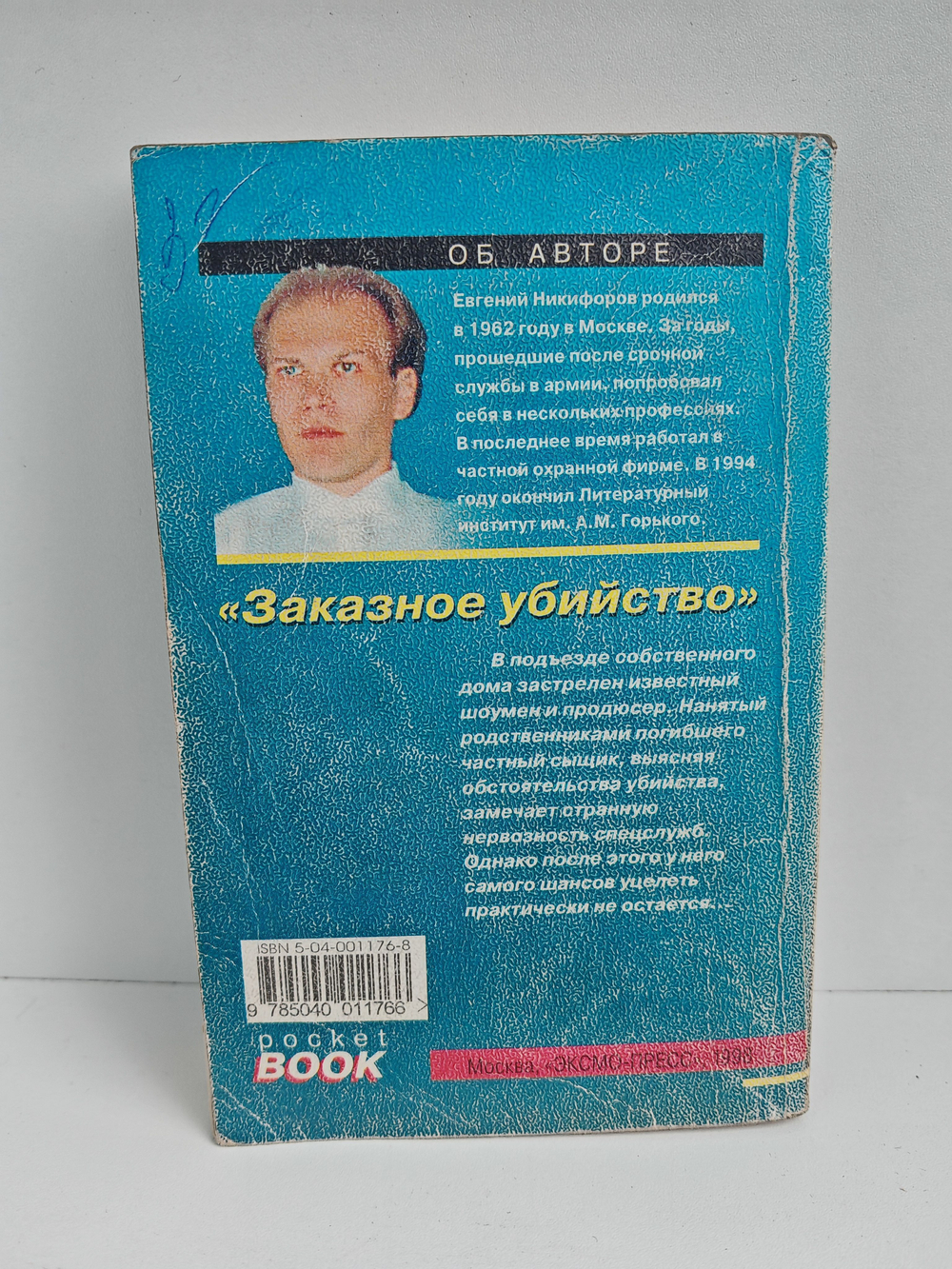 Заказное убийство