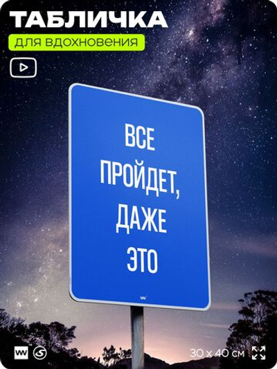 Табличка мотивационная большая "Всё пройдёт, даже это", аффирмация, для интерьера, 30х40 см, пластиковая, Айдентика Технолоджи