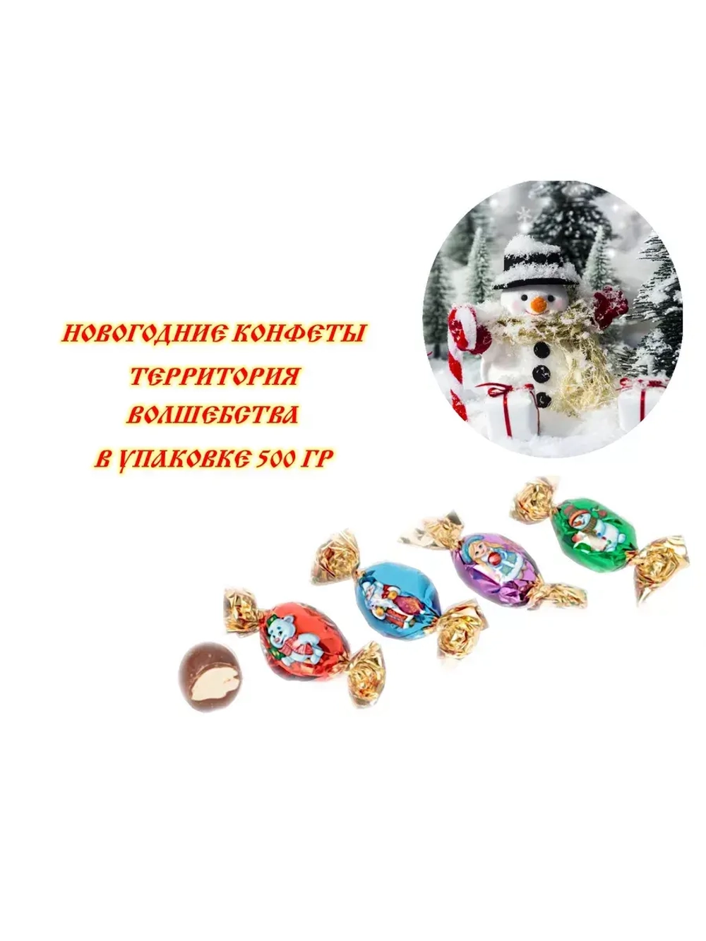 Конфеты Территория волшебства 500 гр