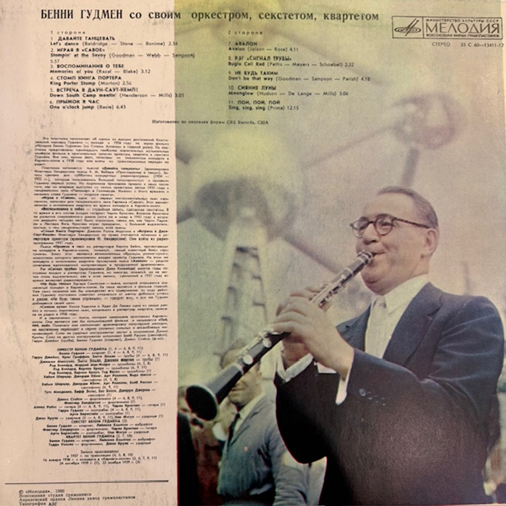 Виниловая пластинка Бенни Гудмен со своим Оркестром (Мелодия) LP