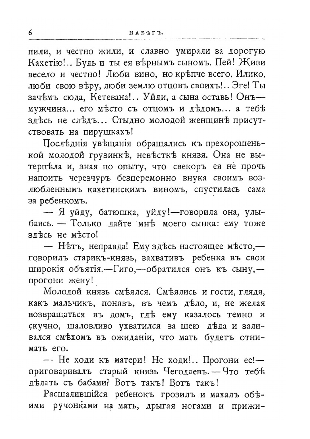 Князь Илико маленький кавказский пленник | В. Желиховская