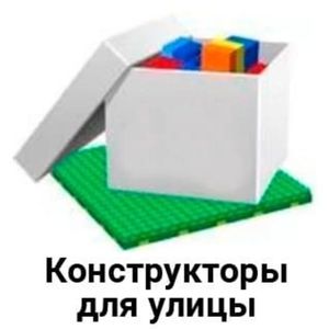 Конструкторы GigoBloks для улицы