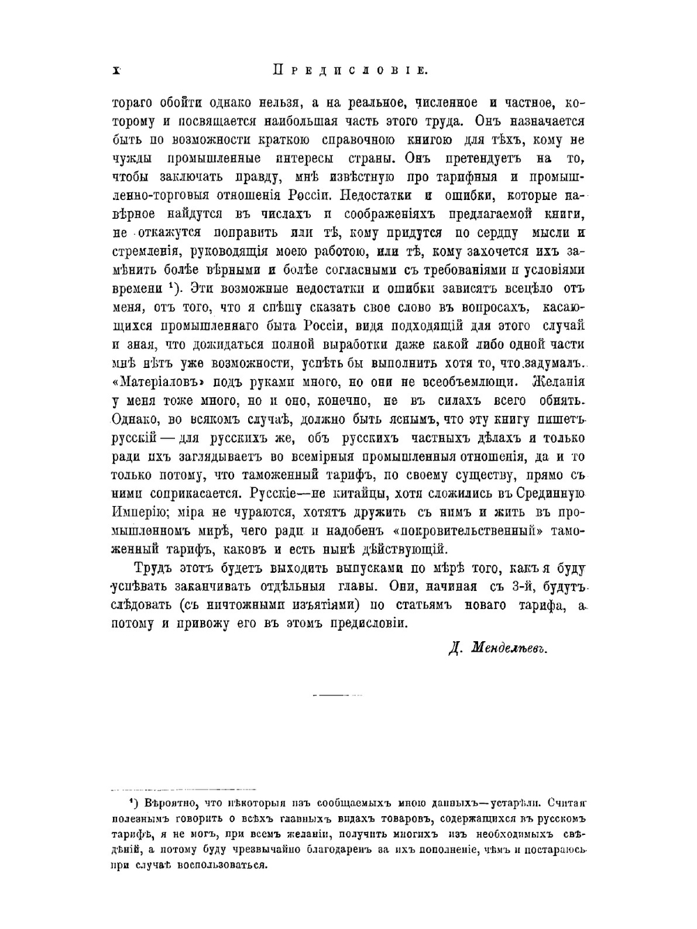 Толковый тариф или Изследование о развитии промышленности России в связи с общим таможенным тарифом 1891 года | Менделеев Дмитрий Иванович
