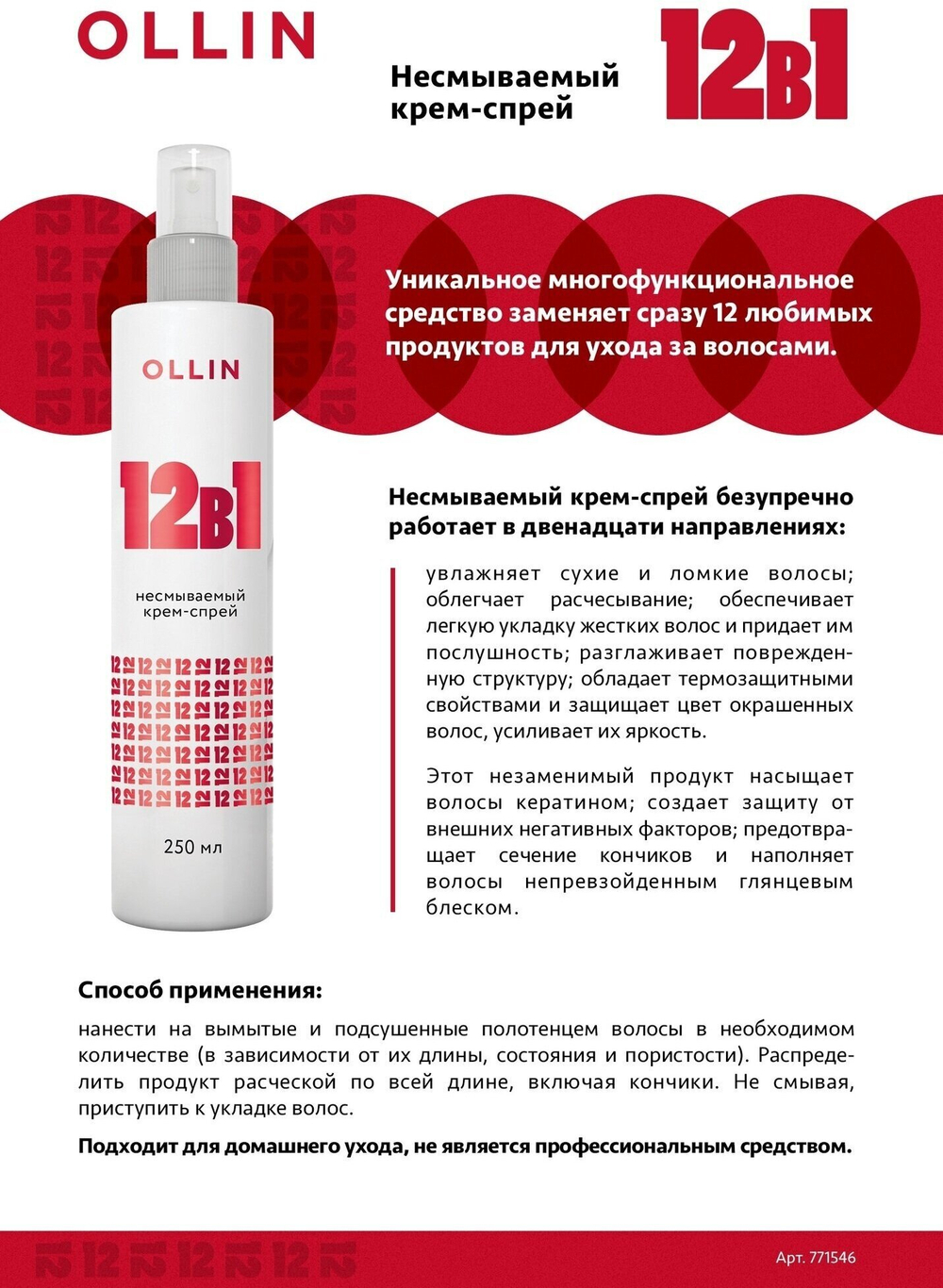 OLLIN Professional Несмываемый крем-спрей 12 в 1