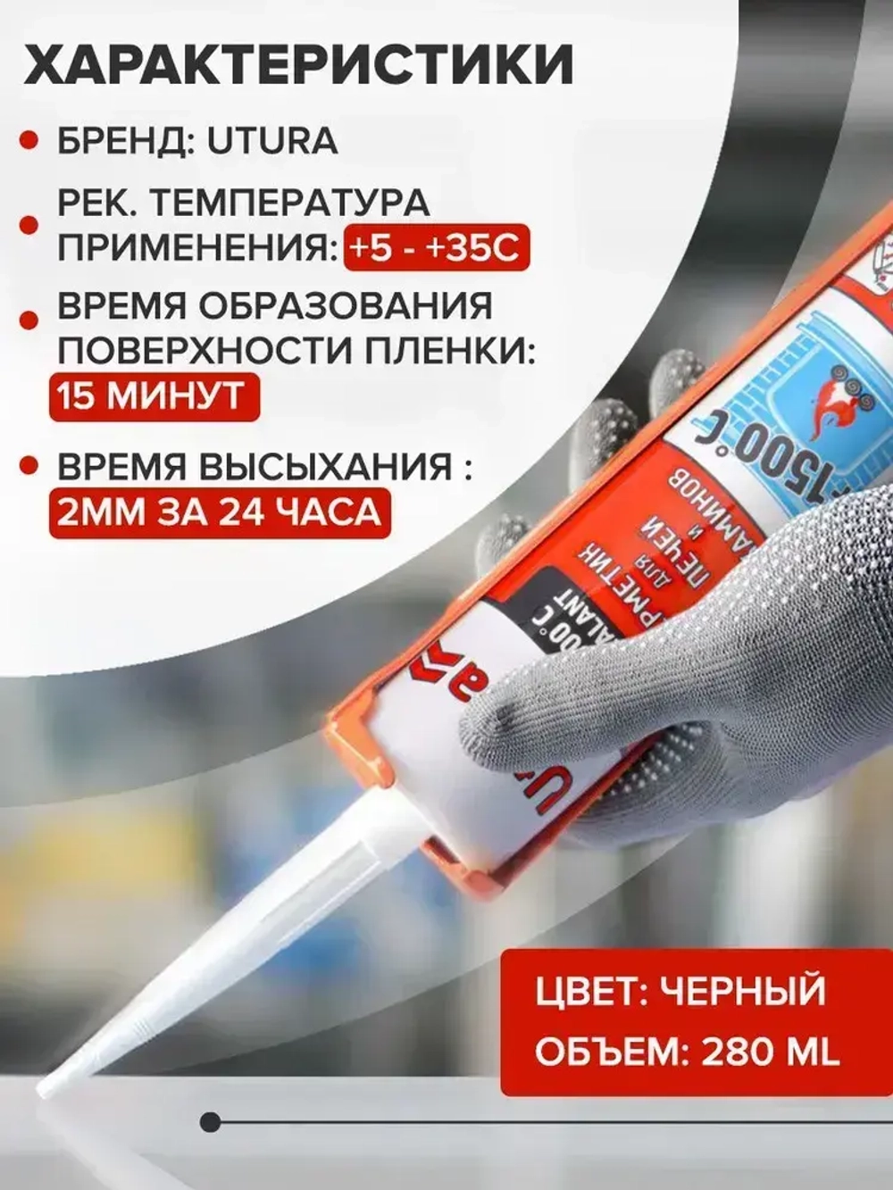 Герметик ДЛЯ ПЕЧЕЙ И КАМИНОВ жаростойкий высокотемпературный силикатный 280 мл ЧЕРНЫЙ до +1500 С