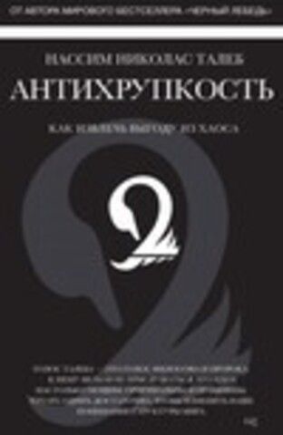 Талеб Нассим Николас - Антихрупкость. Как извлечь выгоду из хаоса [женщина, (ЛИ), 2014, 64 kbps