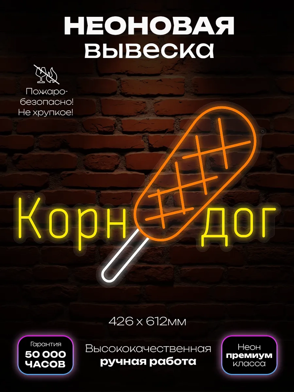 Неоновая вывеска Корн-дог