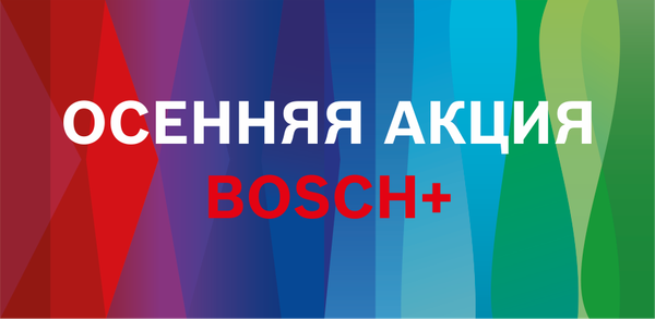 Осенняя акция BOSCH+