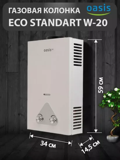 Газовая колонка проточная Oasis Eco Standart W-20 кВт (EU-20/W)