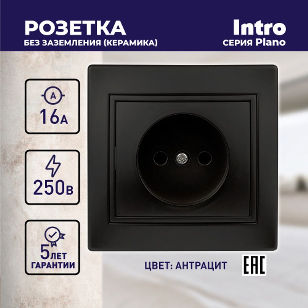 Розетка Intro Plano 1-201-05 без заземления 2P, 16А-250В, IP20, СУ, антрацит