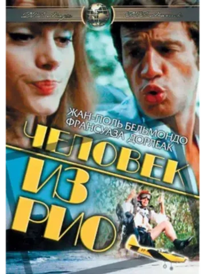 Человек из Рио (1963) (DVD-R)