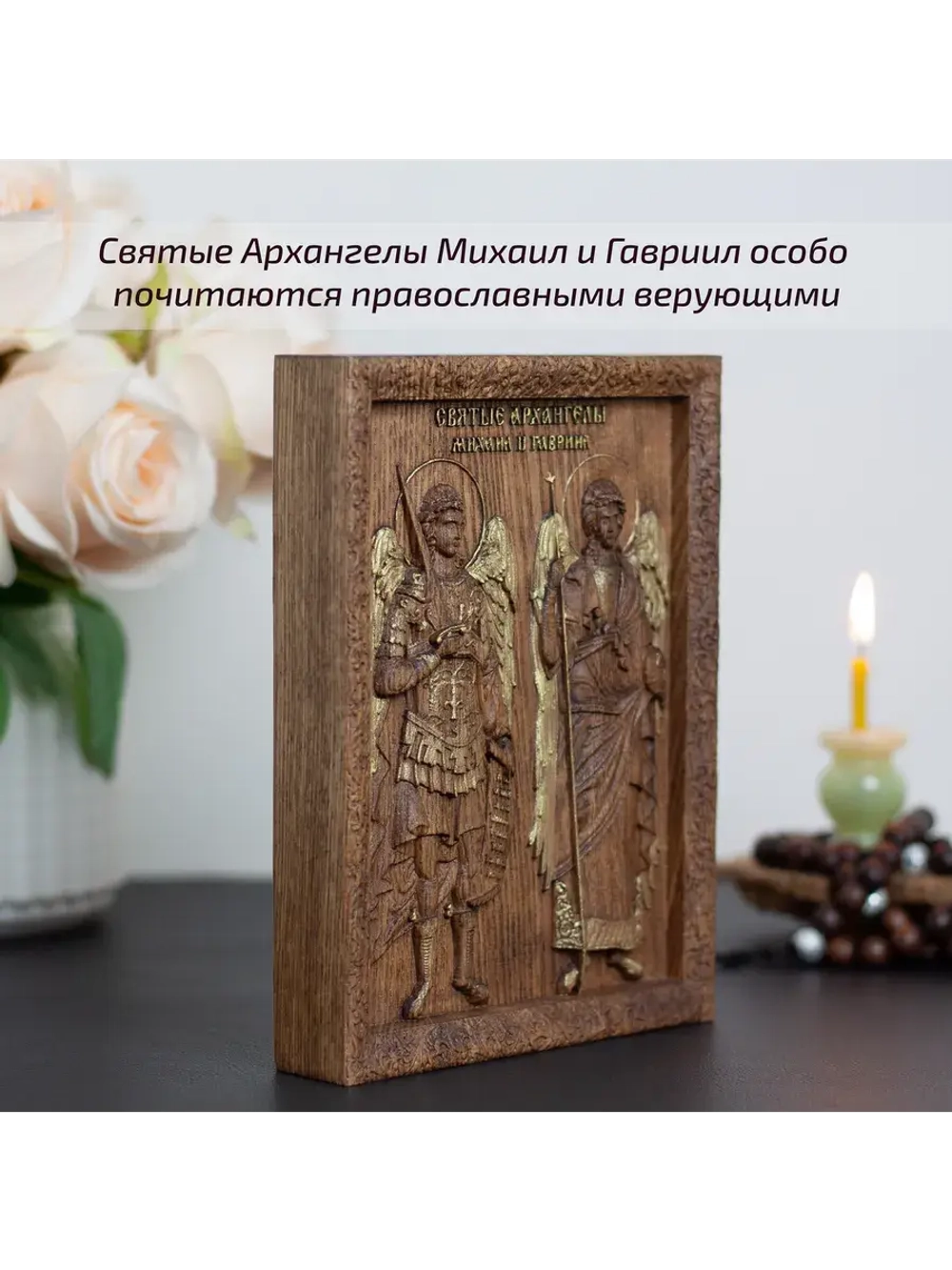 Святые Архангелы Михаил и Гавриил икона деревянная, ясень