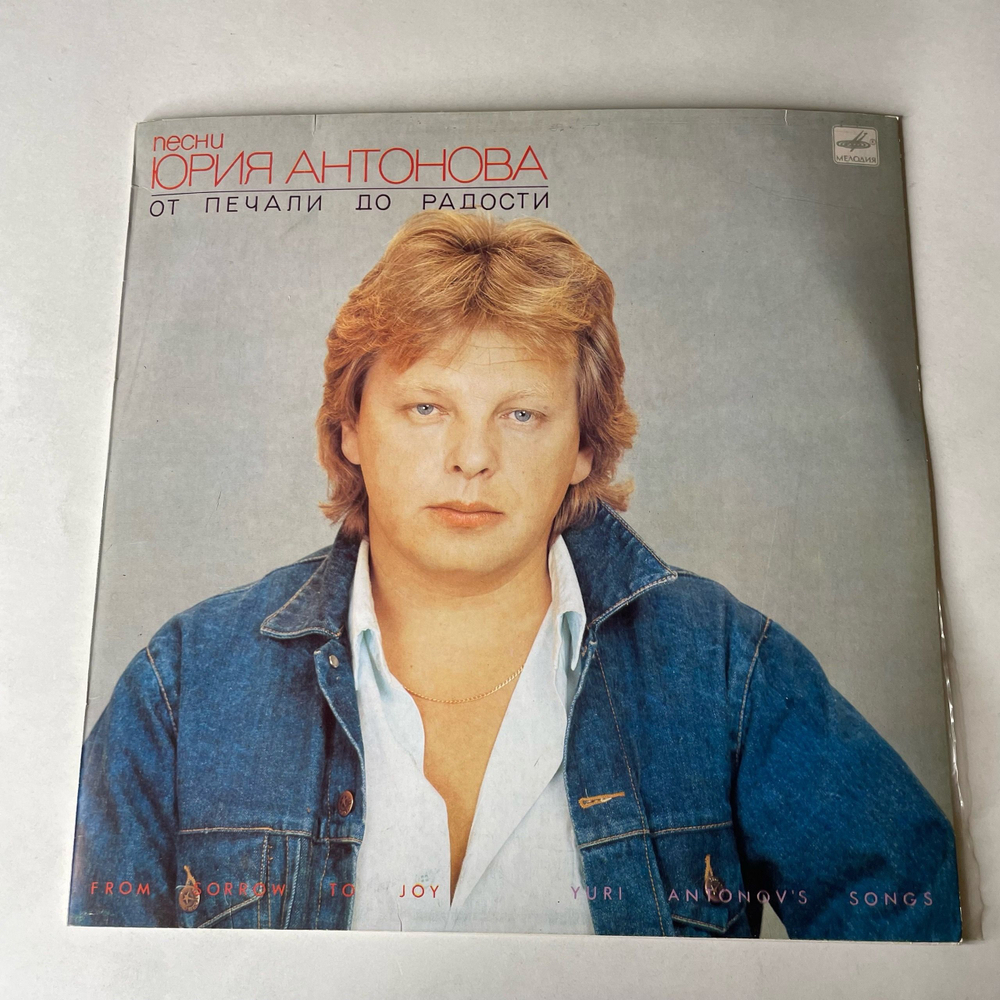 Винтажная виниловая пластинка LP Юрий Антонов, От Печали До Радости (СССР 1987)