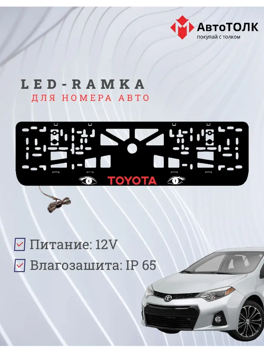 LED рамка. RED LOGO TOYOTA.