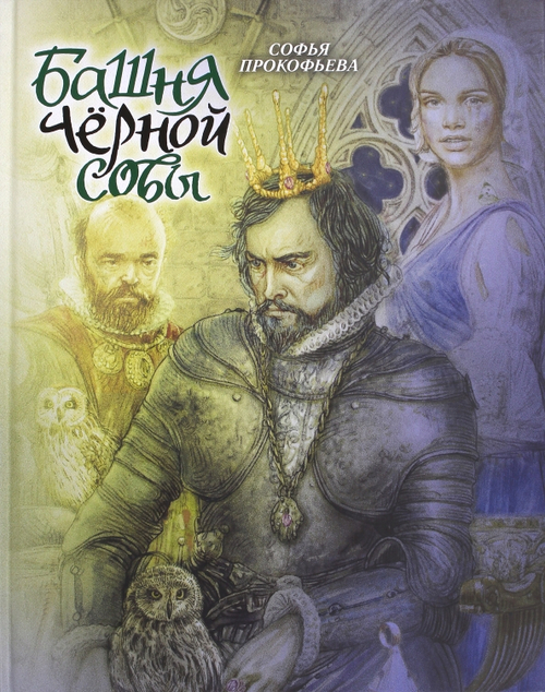 Башня черной совы