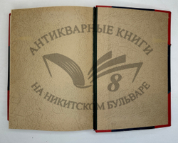 Фукс Э. Иллюстрированная история нравов в 3 т. и Эротическое искусство в 1кн.  1912 г