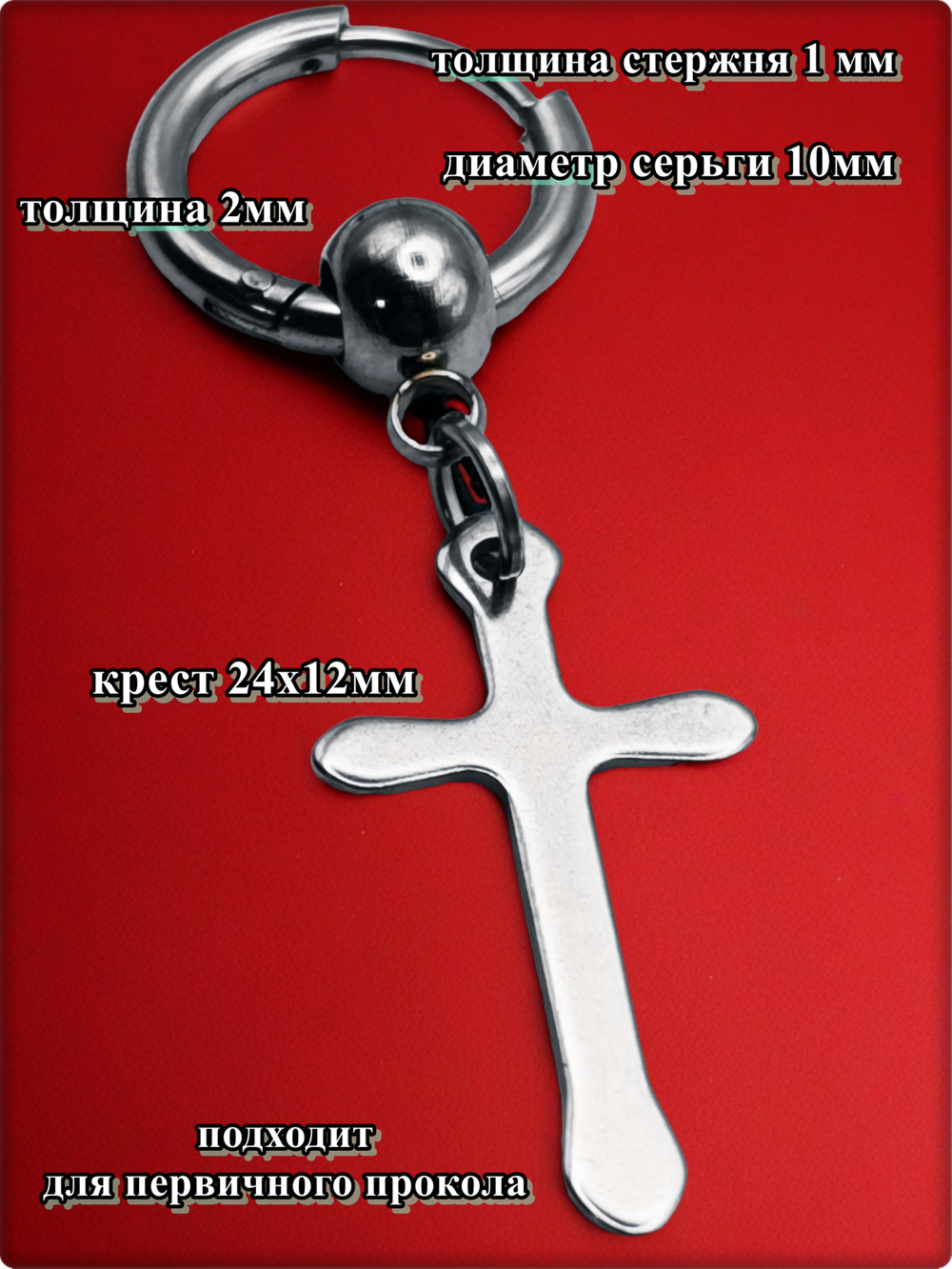 Моносерьга стальная "Крест" для пирсинга ушей.