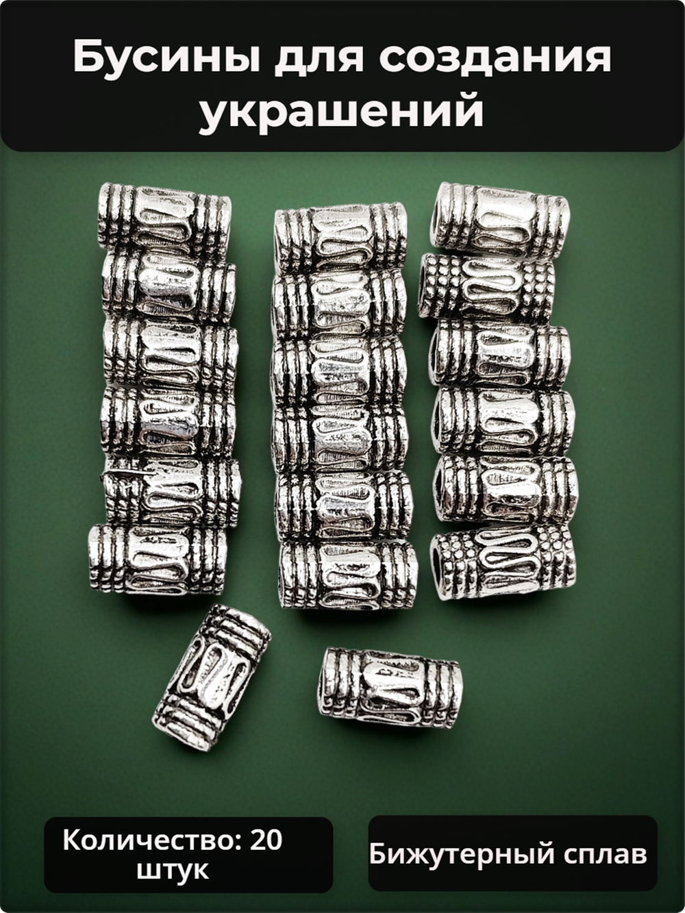 Бусины металлические для создания украшений.