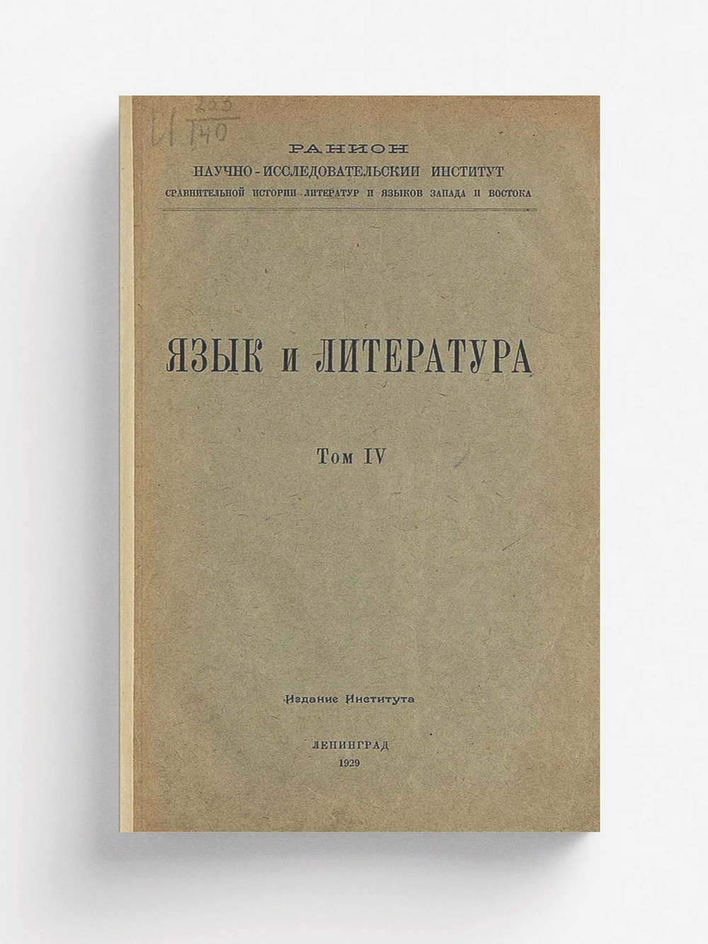 Язык и литература. Том 4 | Нет автора