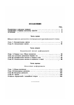 Введение в теоретическую физику. Часть 2. Механика деформируемых тел | М. Планк