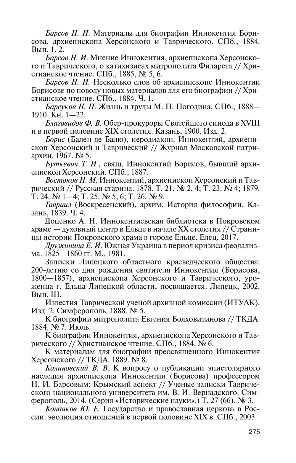 ЖЗЛ. Архиепископ Херсонский Иннокентий (Борисов)