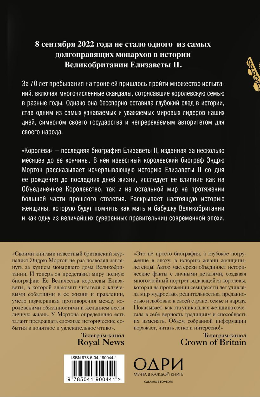 Королева. Последняя биография Елизаветы II