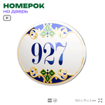 Номер на дверь квартиры 927, для кабинета, офиса, в средиземноморском стиле, шильдик 10 х 7,5 см, белый, Айдентика Технолоджи