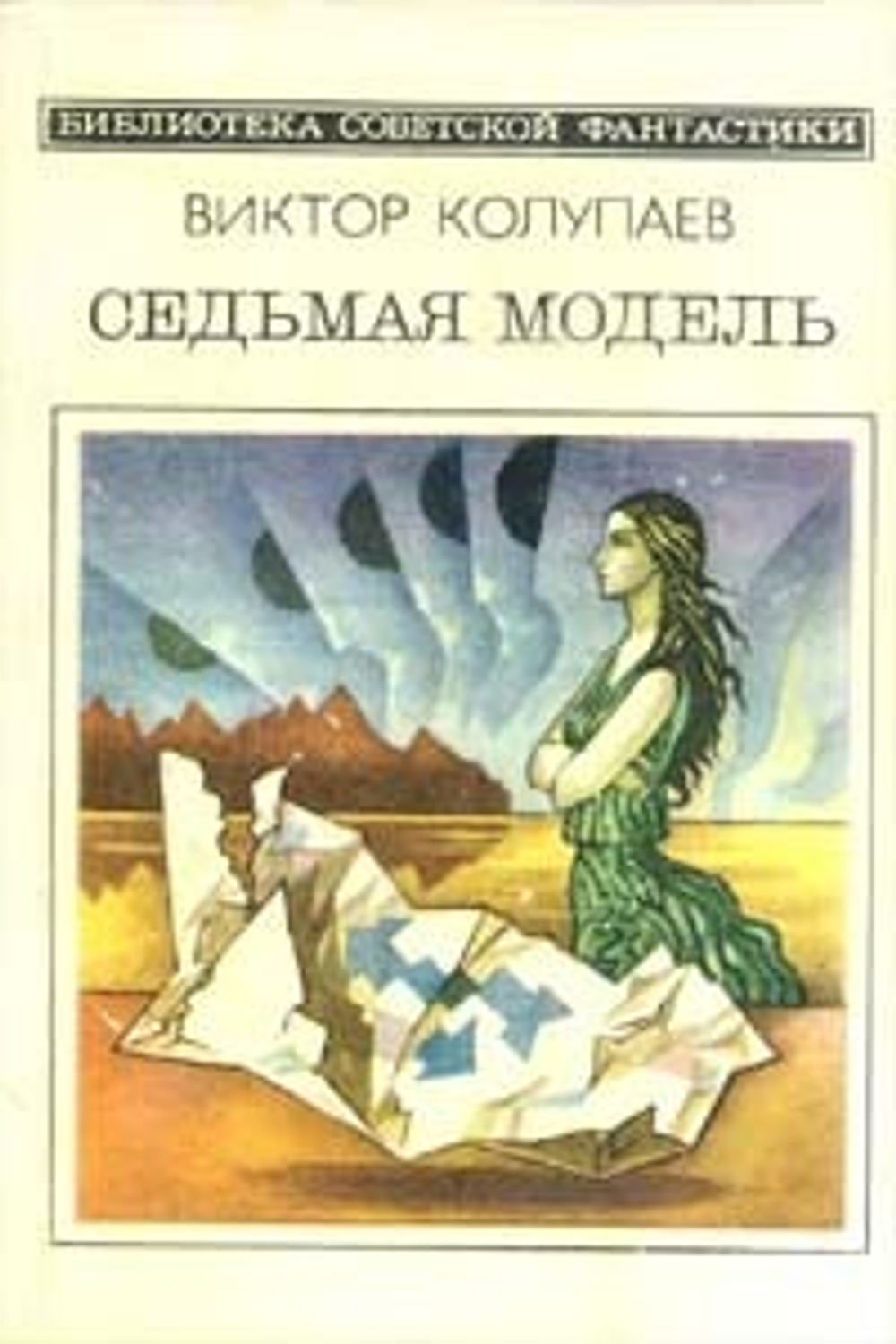 Седьмая модель