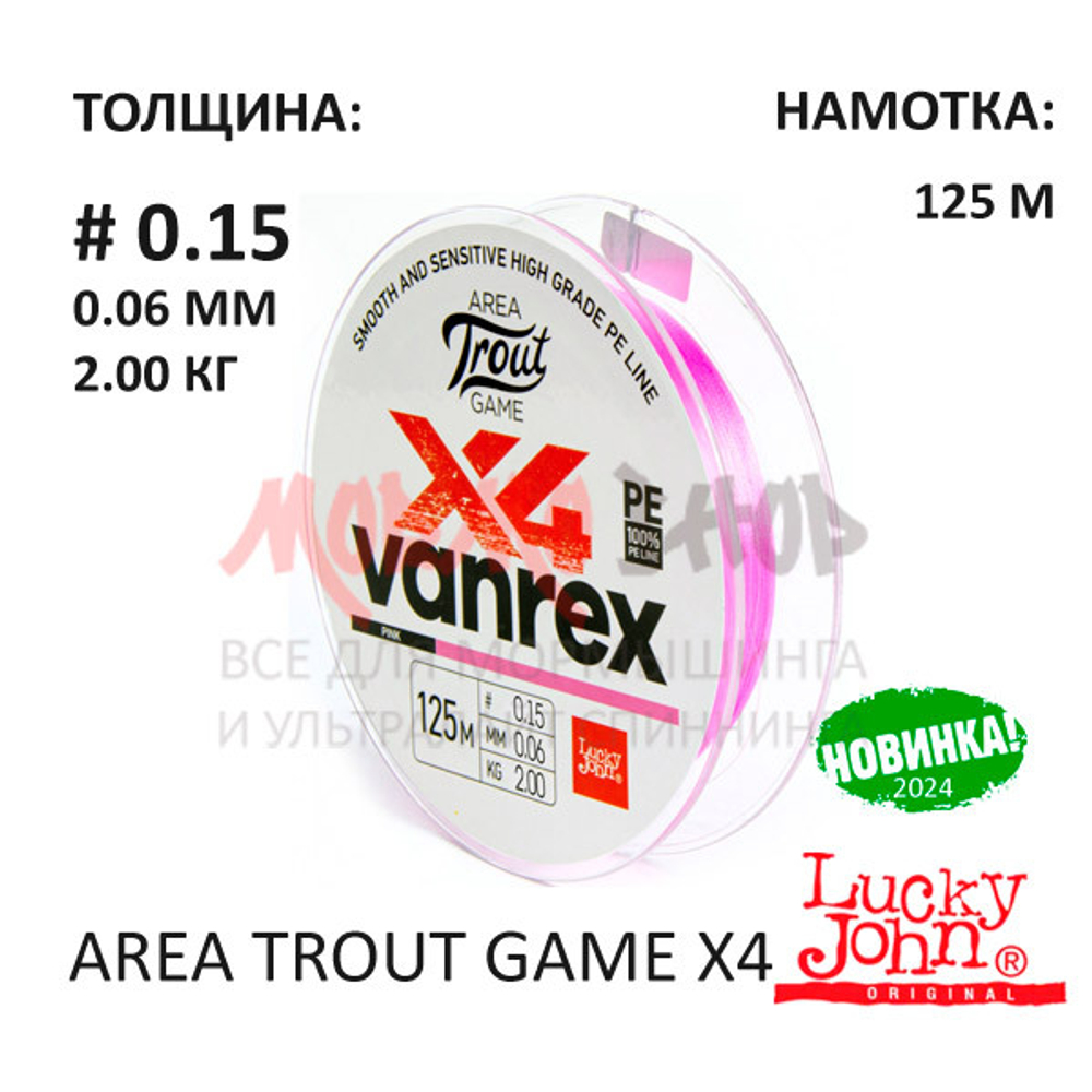 Плетенка Vanrex Area Trout Game х4 #0.15 125м (2.0 кг) от LUCKY JOHN