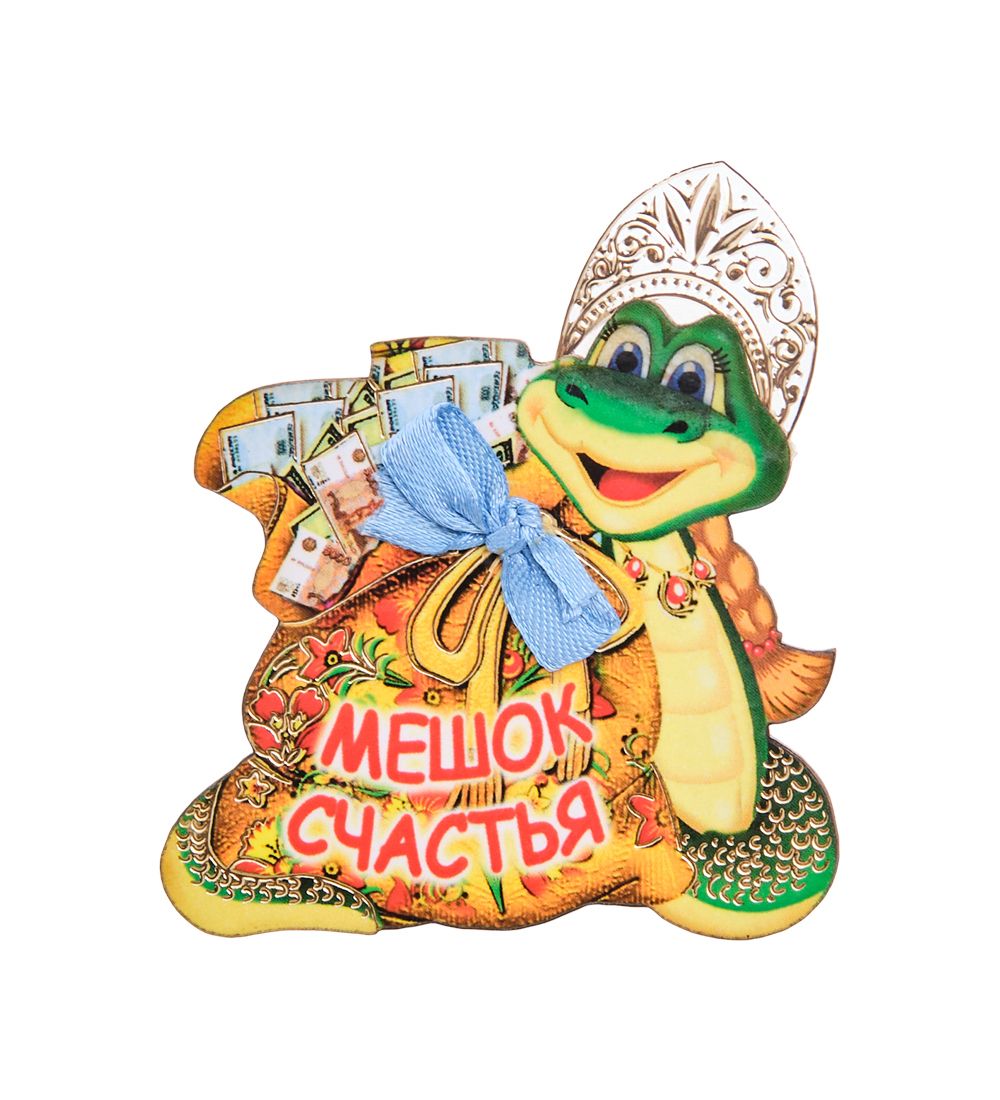 МТ- 070/03 Магнит «Мешок счастья»