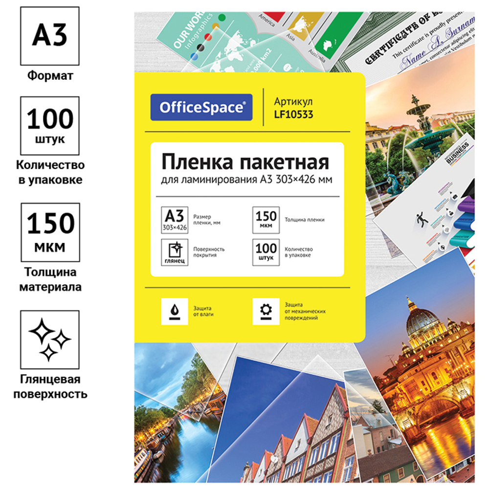 Пленка пакетная для ламинирования Officespace 150мкм 100шт, 303х426мм, глянцевая, LF10533