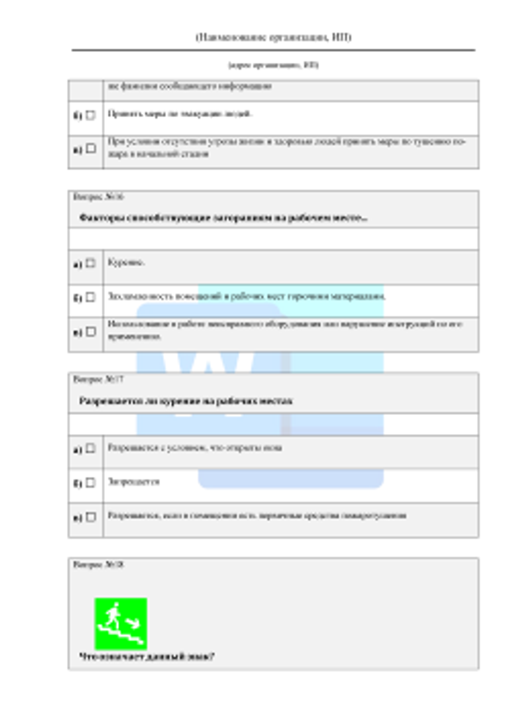 Вопросы проверки соответствия теоретических знаний работников автотранспортного предприятия требованиям, предусмотренным программами противопожарного инструктажа 2026 формат Word (.docx)