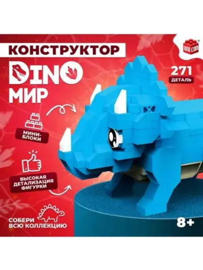 Конструктор «DinoМир», 271 деталь